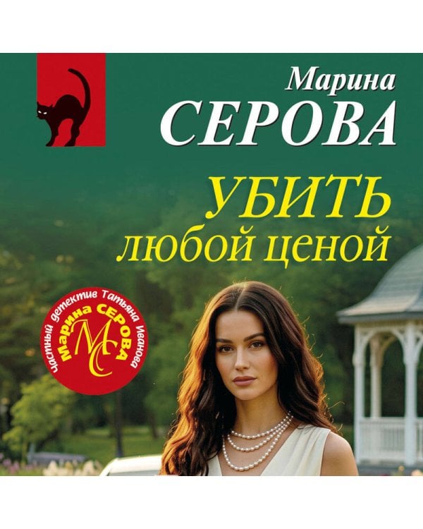 Дополнительное изображение книги «Убить любой ценой»