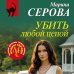 Дополнительное изображение книги «Убить любой ценой»