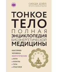 Тонкое тело: Полная энциклопедия биоэнергетической медицины (новое оформление)