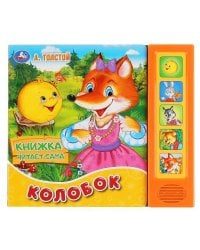 Колобок. А.Толстой (5 звук. кнопок, книга читает сказку). 200х175мм, 10стр. в кор.32шт