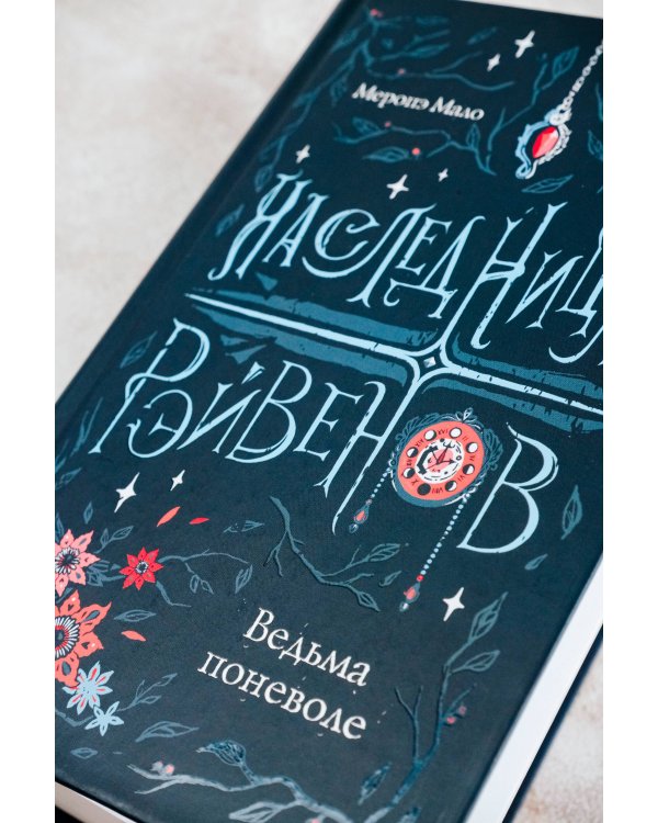 Наследница Рэйвенов.Ведьма поневоле