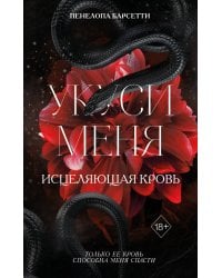 Укуси меня. Исцеляющая кровь (#1)