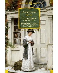 Отчаянные средства. Возвращение на родину