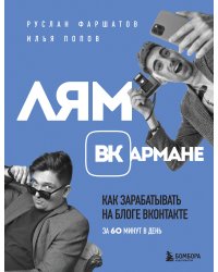 Лям ВКармане. Как зарабатывать на блоге ВКонтакте за 60 минут в день