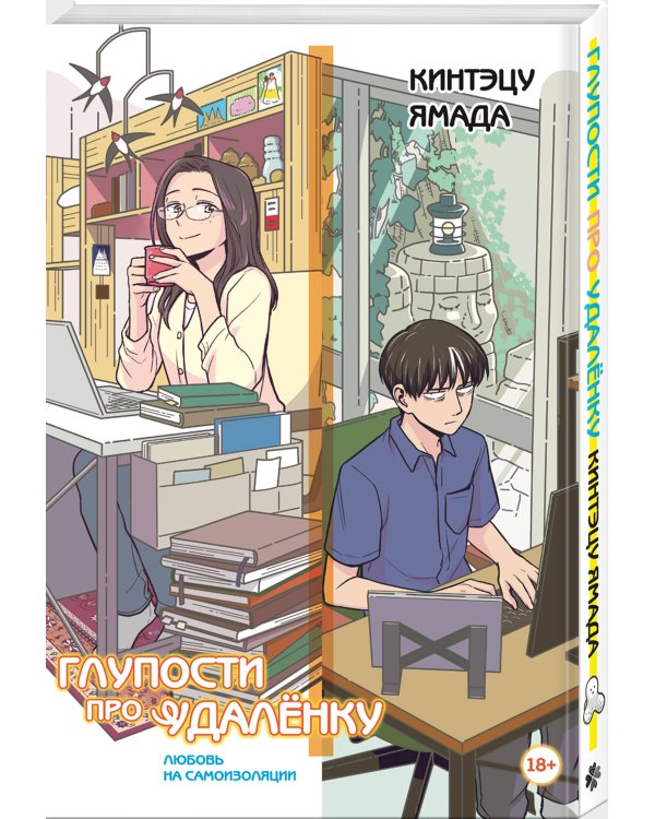 Глупости про удаленку. Любовь на самоизоляции