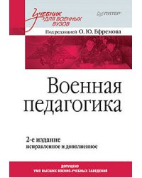 Военная педагогика. Учебник для вузов. 2-е изд., испр. и доп.