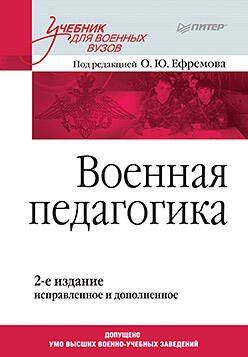 Военная педагогика. Учебник для вузов. 2-е изд., испр. и доп.