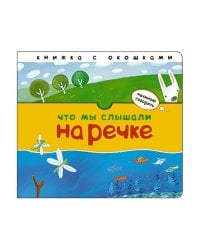Начинаю говорить. Что мы слышали на речке