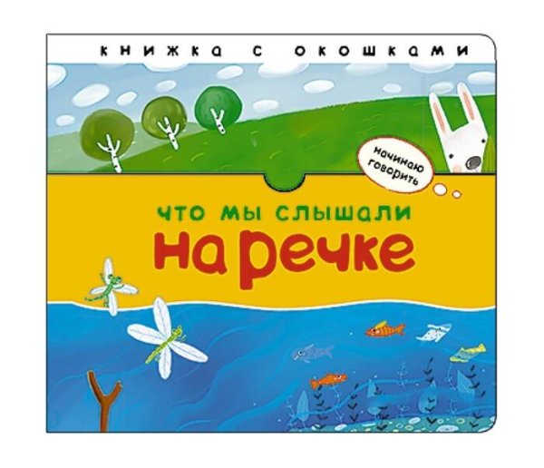Обложка книги «Начинаю говорить. Что мы слышали на речке», ISBN 9785431514050