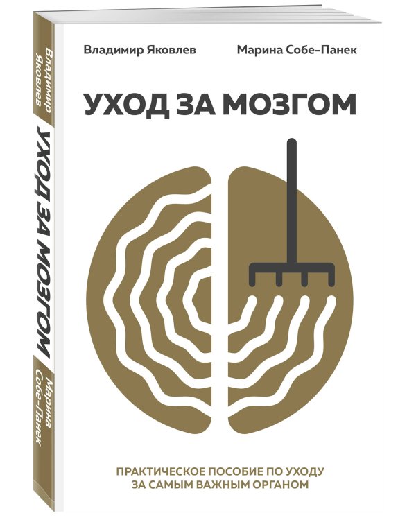 Уход за мозгом. Владимир Яковлев [практическое пособие по уходу за самым важным органом]