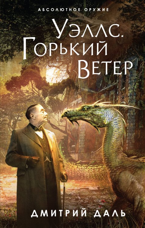 Абсолютное оружие Уэллс. Горький ветер