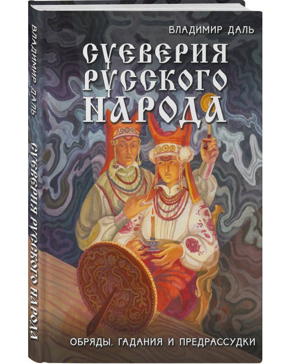 Суеверия русского народа. Обряды, гадания и предрассудки
