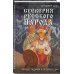 Суеверия русского народа. Обряды, гадания и предрассудки