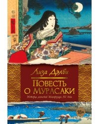 Повесть о Мурасаки