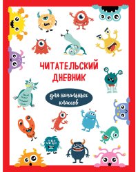 Читательский дневник для начальных классов. Монстрики (32 л., мягкая обложка)