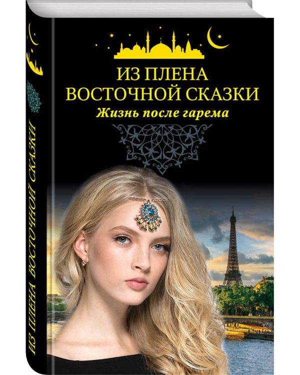 Из плена восточной сказки. Жизнь после гарема