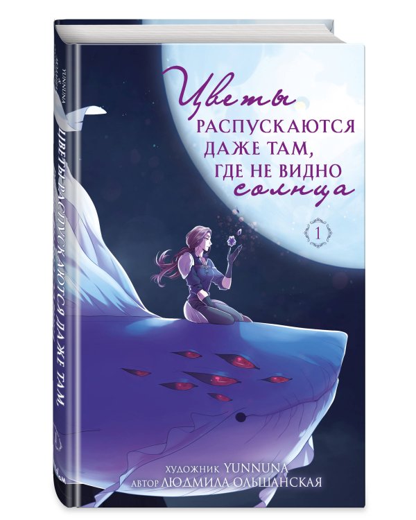 Цветы распускаются даже там, где не видно солнца