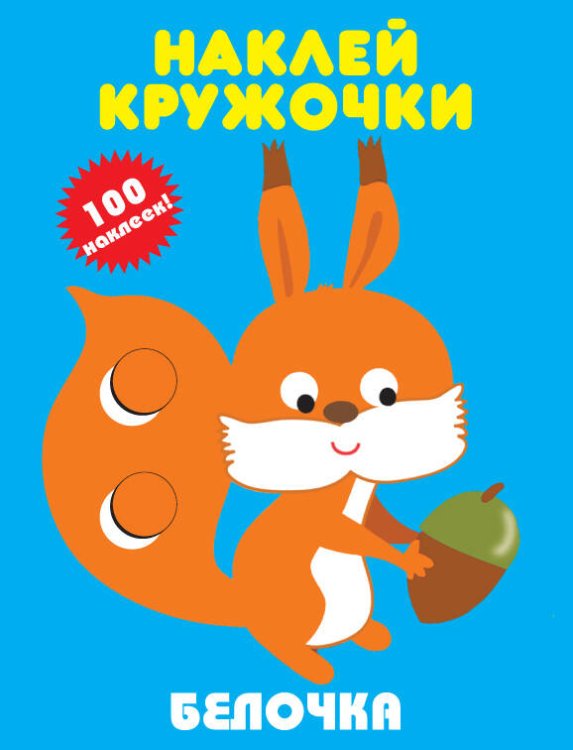 Наклей кружочки (Искатель) БЕЛОЧКА.