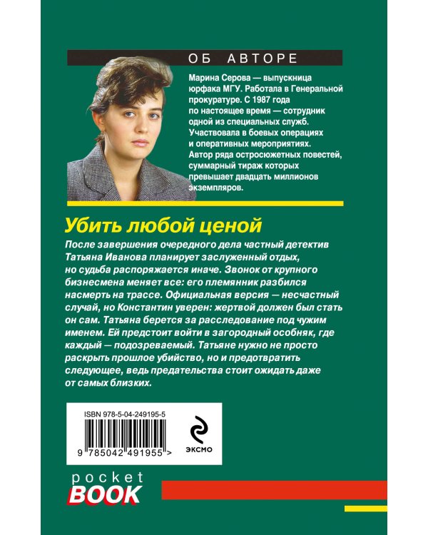 Дополнительное изображение книги «Убить любой ценой»