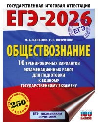 ЕГЭ-2026. Обществознание. 10 тренировочных вариантов экзаменационных работ для подготовки к ЕГЭ