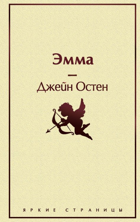 Обложка книги «Эмма» — Остен Джейн, ISBN 9785041099350