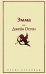 Обложка книги «Эмма» — Остен Джейн, ISBN 9785041099350