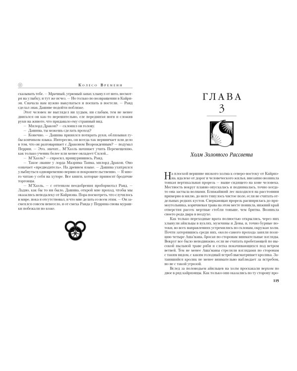 Колесо Времени. Книга 7. Корона мечей