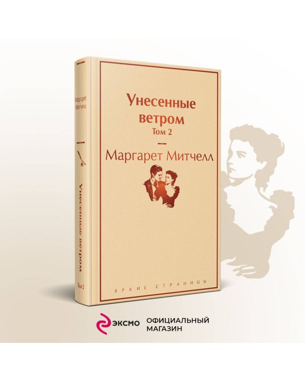 Унесенные ветром (комплект из 2 книг с полусупером: том 1 и том 2 с полусупером)