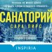 Tok. И не осталось никого Санаторий