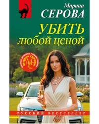 Убить любой ценой