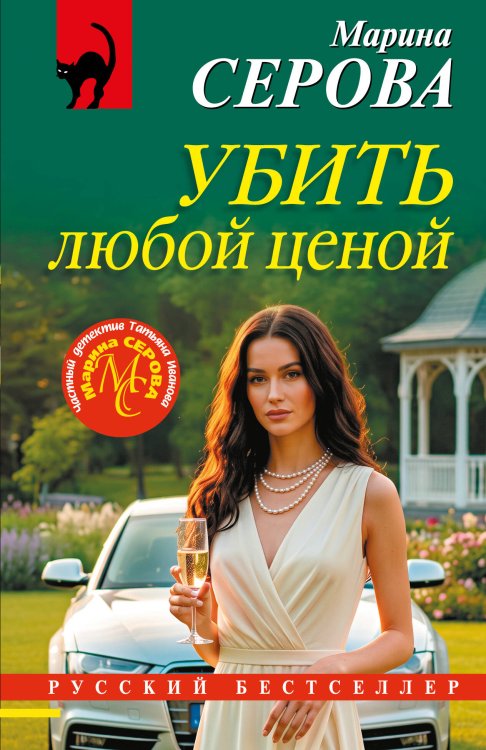 Обложка книги «Убить любой ценой» — Серова Марина Сергеевна, ISBN 9785042491955
