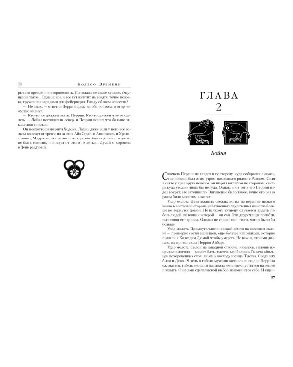 Колесо Времени. Книга 7. Корона мечей