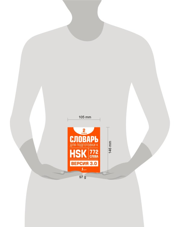 Словарь для подготовки к HSK. Уровень 2