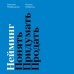 Настольные книги предпринимателя Нейминг. Понять. Придумать. Продать