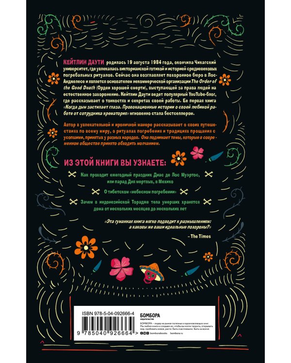 Уйти красиво. Удивительные похоронные обряды разных стран (нов.оф)