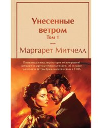 Унесенные ветром (комплект из 2 книг с полусупером: том 1 и том 2 с полусупером)
