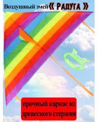 Серия Веселые забавы: Воздушный змей (120x58 см) "РАДУГА" medium (Арт. AN02473)