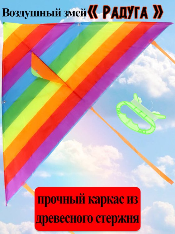 07. ВОЗДУШНЫЕ ЗМЕИ (Рыжий Кот) Серия Веселые забавы: Воздушный змей (120x58 см) "РАДУГА" medium (Арт. AN02473)