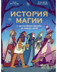 История магии c древнейших времен и до наших дней