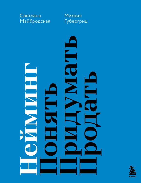 Настольные книги предпринимателя Нейминг. Понять. Придумать. Продать