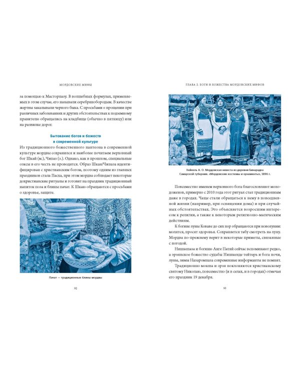 Мордовские мифы. От творца Чипаза и божества леса Вирявы до вещей птицы Куку и змеиных метеоритов