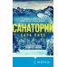 Tok. И не осталось никого Санаторий