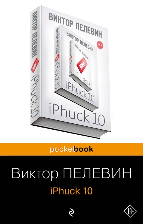 Pocket book (обложка) iPhuck 10