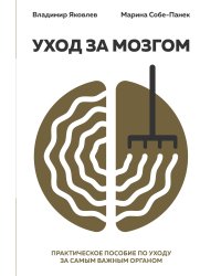 Уход за мозгом. Владимир Яковлев [практическое пособие по уходу за самым важным органом]