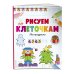 Рисуем по клеточкам. На празднике