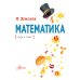 Математика