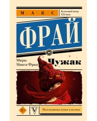 Чужак