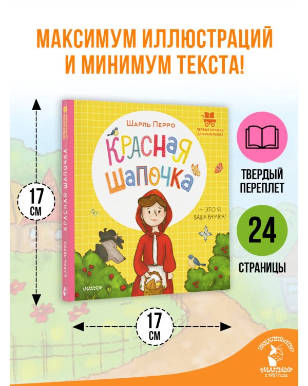 Красная Шапочка