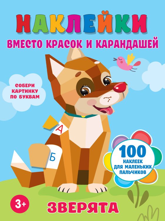 Наклейки вместо красок и карандашей Зверята