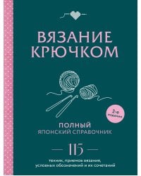 Вязание крючком. Полный японский справочник. 115 техник, приемов вязания, условных обозначений и их сочетаний. 2-е издание